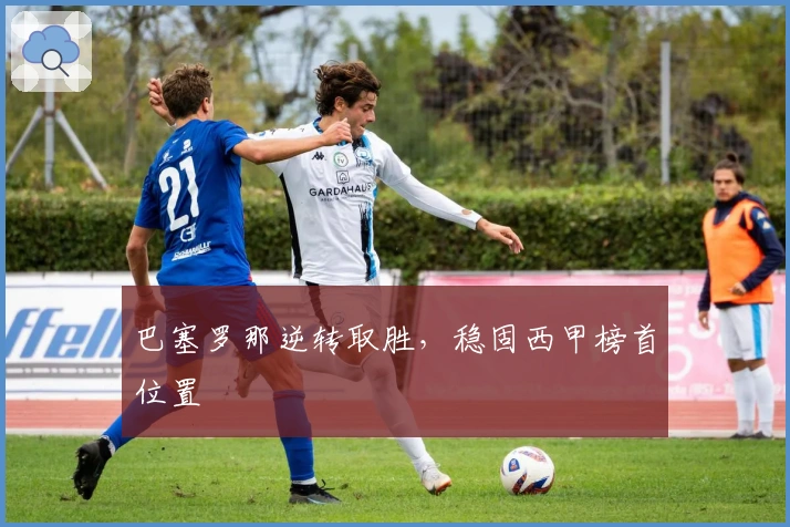 巴塞罗那逆转取胜，稳固西甲榜首位置