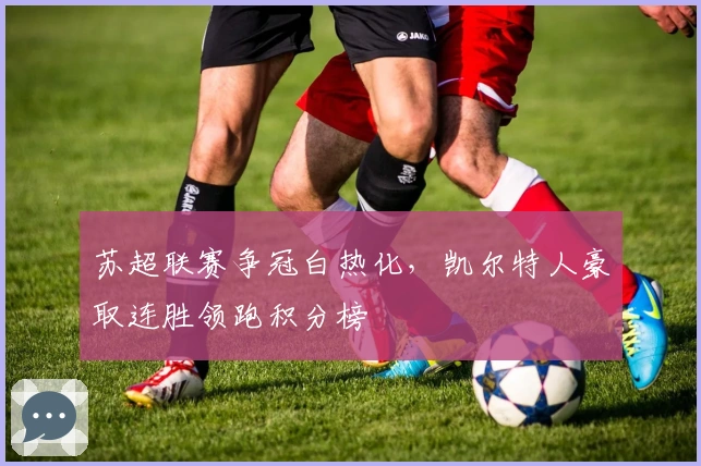 苏超联赛争冠白热化，凯尔特人豪取连胜领跑积分榜