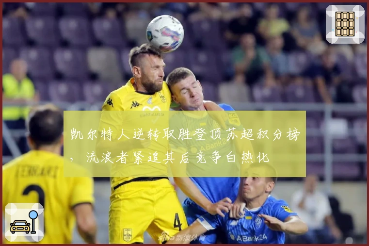 凯尔特人逆转取胜登顶苏超积分榜，流浪者紧追其后竞争白热化