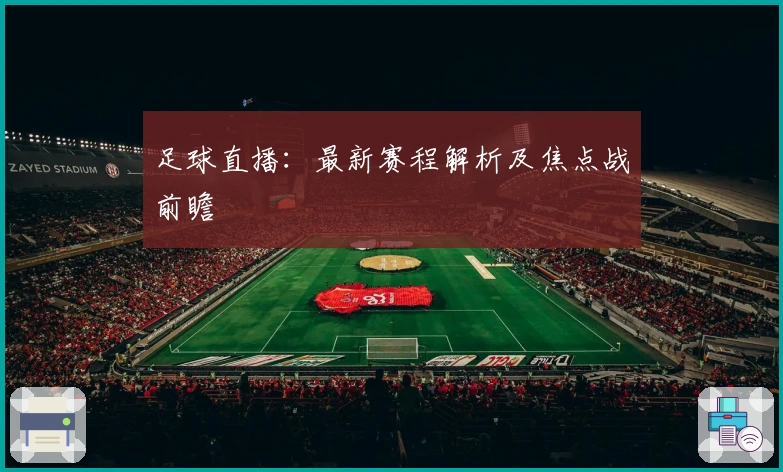 足球直播：最新赛程解析及焦点战前瞻