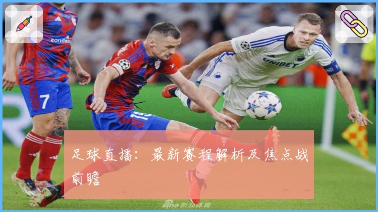 足球直播：最新赛程解析及焦点战前瞻