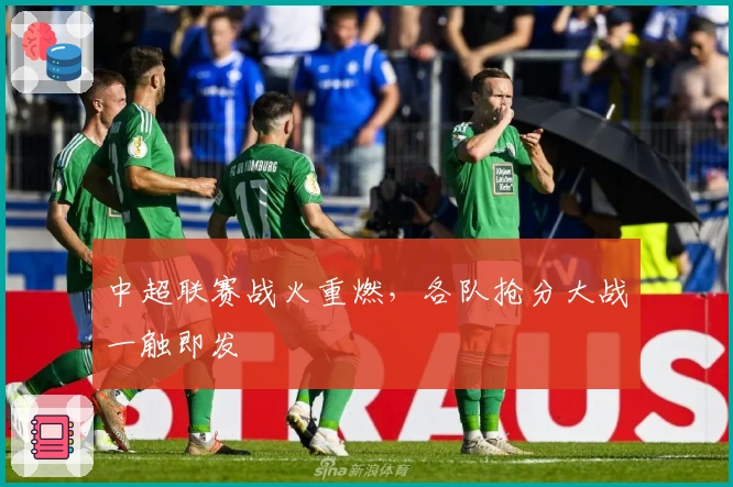 中超联赛战火重燃，各队抢分大战一触即发